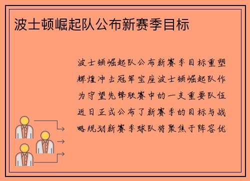 波士顿崛起队公布新赛季目标