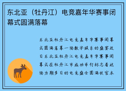 东北亚（牡丹江）电竞嘉年华赛事闭幕式圆满落幕