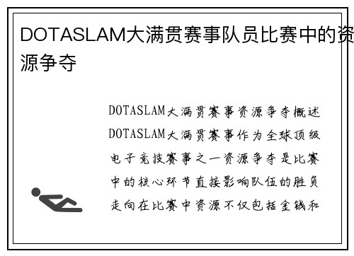 DOTASLAM大满贯赛事队员比赛中的资源争夺