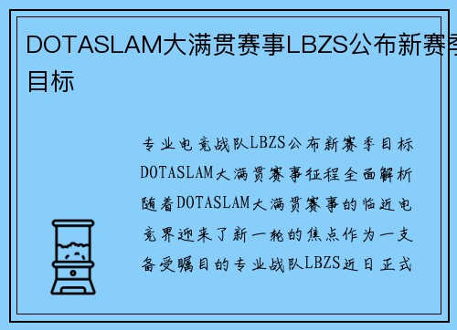 DOTASLAM大满贯赛事LBZS公布新赛季目标