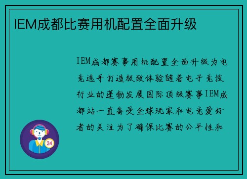 IEM成都比赛用机配置全面升级