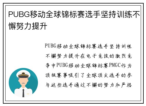 PUBG移动全球锦标赛选手坚持训练不懈努力提升
