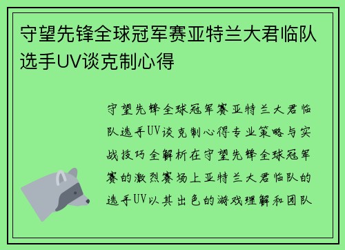 守望先锋全球冠军赛亚特兰大君临队选手UV谈克制心得