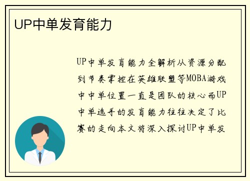 UP中单发育能力