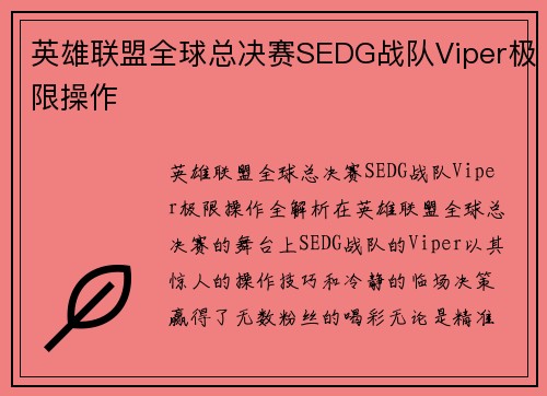 英雄联盟全球总决赛SEDG战队Viper极限操作