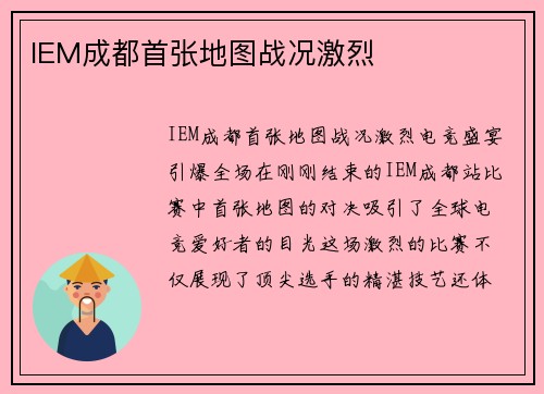 IEM成都首张地图战况激烈