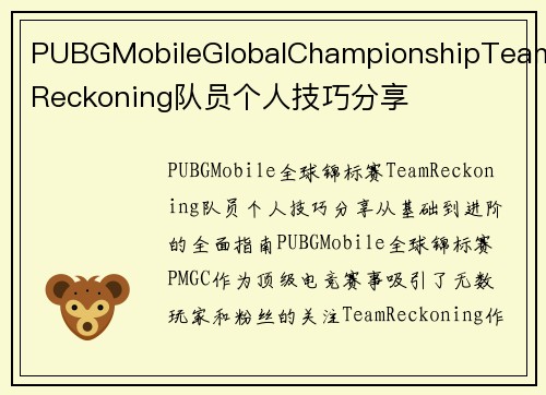 PUBGMobileGlobalChampionshipTeamReckoning队员个人技巧分享