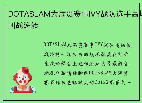 DOTASLAM大满贯赛事IVY战队选手高地团战逆转