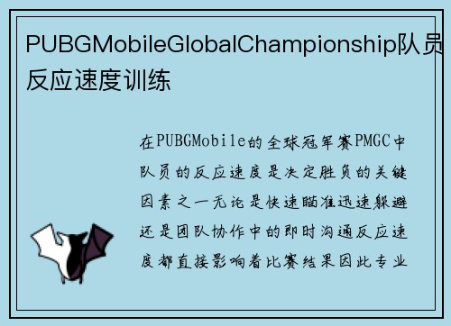 PUBGMobileGlobalChampionship队员反应速度训练