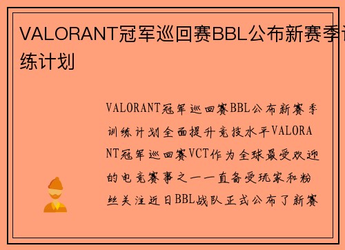 VALORANT冠军巡回赛BBL公布新赛季训练计划