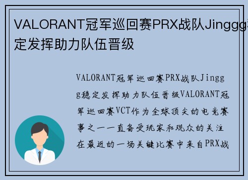 VALORANT冠军巡回赛PRX战队Jinggg稳定发挥助力队伍晋级