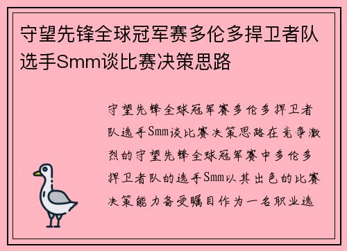 守望先锋全球冠军赛多伦多捍卫者队选手Smm谈比赛决策思路