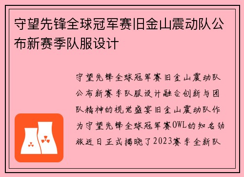 守望先锋全球冠军赛旧金山震动队公布新赛季队服设计