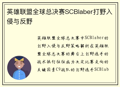 英雄联盟全球总决赛SCBlaber打野入侵与反野