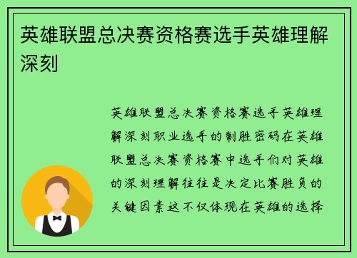 英雄联盟总决赛资格赛选手英雄理解深刻