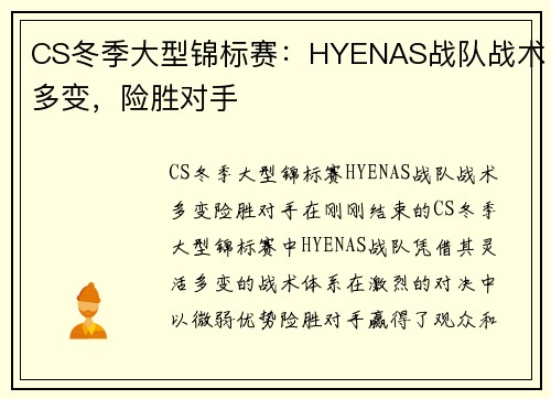CS冬季大型锦标赛：HYENAS战队战术多变，险胜对手