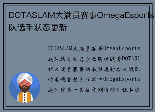 DOTASLAM大满贯赛事OmegaEsports战队选手状态更新