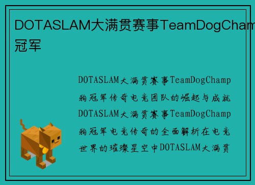 DOTASLAM大满贯赛事TeamDogChamp狗冠军