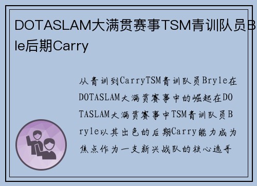 DOTASLAM大满贯赛事TSM青训队员Bryle后期Carry
