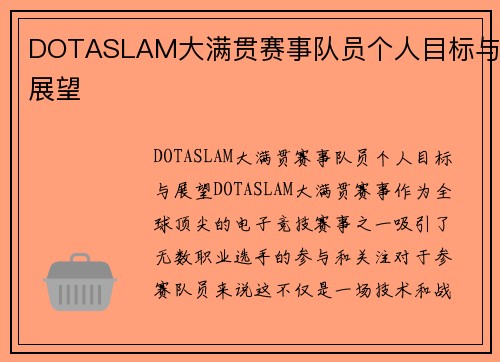 DOTASLAM大满贯赛事队员个人目标与展望