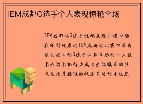 IEM成都G选手个人表现惊艳全场