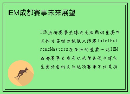 IEM成都赛事未来展望