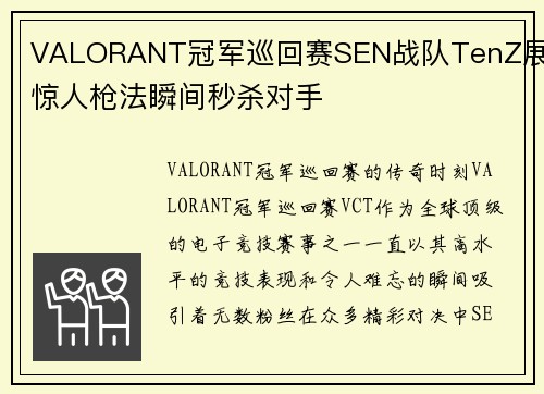 VALORANT冠军巡回赛SEN战队TenZ展现惊人枪法瞬间秒杀对手