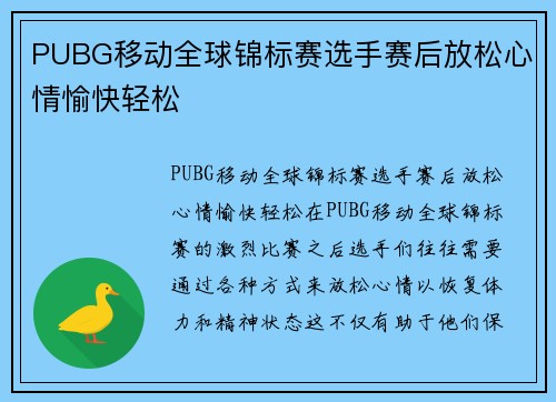 PUBG移动全球锦标赛选手赛后放松心情愉快轻松