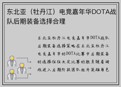 东北亚（牡丹江）电竞嘉年华DOTA战队后期装备选择合理