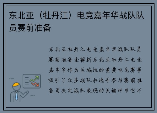 东北亚（牡丹江）电竞嘉年华战队队员赛前准备