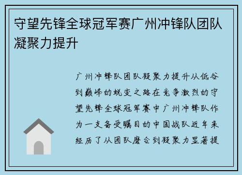 守望先锋全球冠军赛广州冲锋队团队凝聚力提升