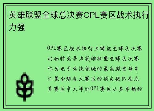 英雄联盟全球总决赛OPL赛区战术执行力强
