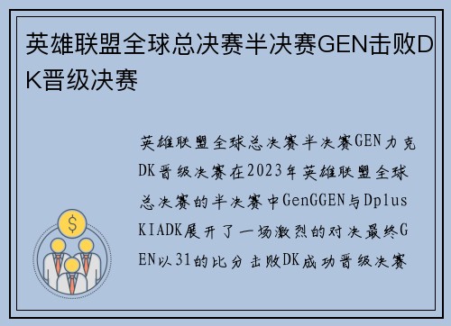 英雄联盟全球总决赛半决赛GEN击败DK晋级决赛
