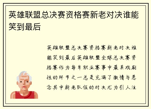英雄联盟总决赛资格赛新老对决谁能笑到最后