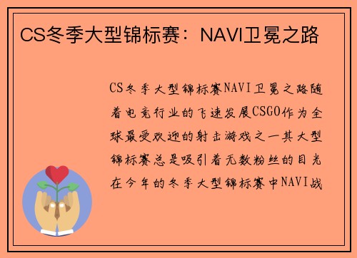 CS冬季大型锦标赛：NAVI卫冕之路