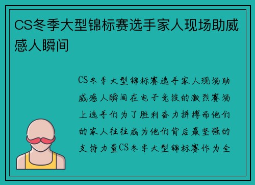 CS冬季大型锦标赛选手家人现场助威感人瞬间
