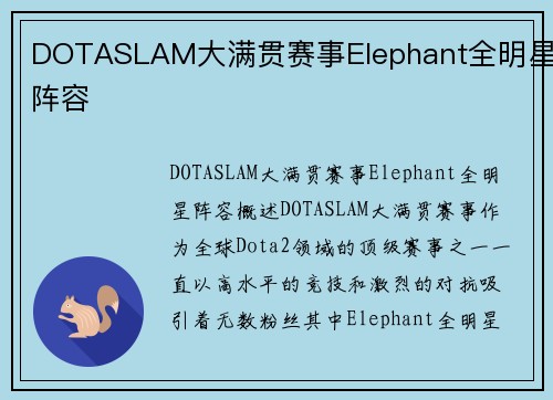 DOTASLAM大满贯赛事Elephant全明星阵容