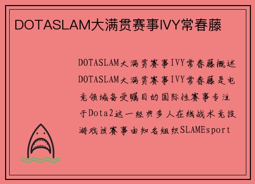 DOTASLAM大满贯赛事IVY常春藤